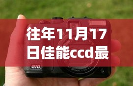 佳能CCD技术的辉煌历程，深入剖析摄影领域的创新与发展（以XXXX年为例）