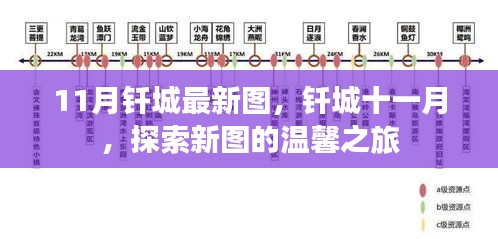 探索新篇章，钎城十一月温馨之旅