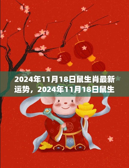 2024年11月18日鼠生肖运势展望，学习变化，自信成就梦想的光辉