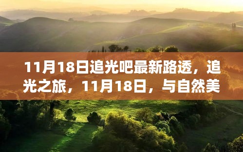 追光之旅，最新路透曝光，与自然美景的不期而遇（11月18日）