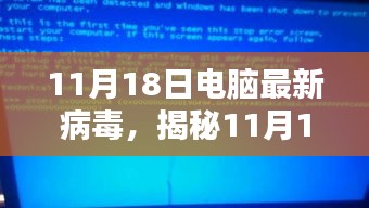 揭秘电脑最新病毒，防护指南与应对策略（针对11月18日）