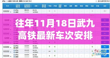 武九高铁揭秘，往年11月18日最新车次安排与调整亮点全解析