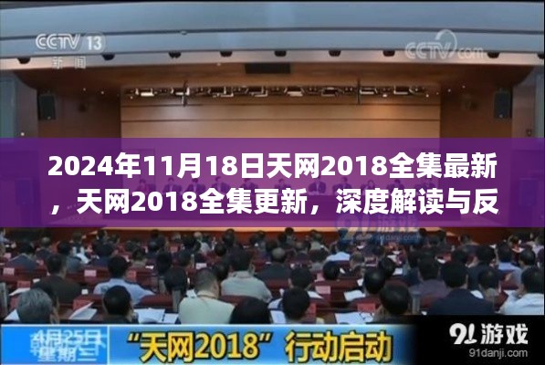 深度解读与反思，天网2018全集最新更新及立场探讨