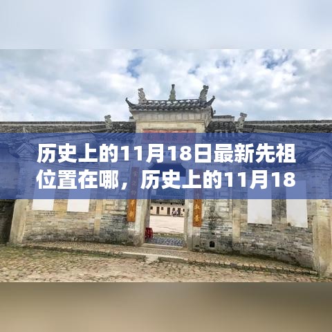 历史上的11月18日，最新先祖位置探索与全面评测介绍