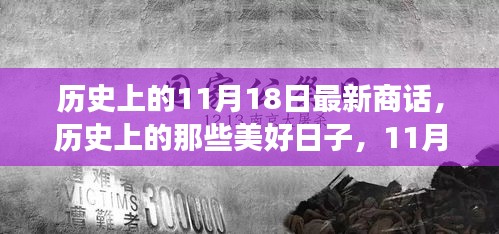 历史上的11月18日最新商话，历史上的那些美好日子，11月18日的自然之旅，寻找内心的桃花源