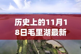 历史上的11月18日与毛里湖最新消息全面解读