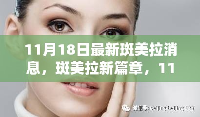 斑美拉新篇章，与大自然的共舞日（11月18日最新消息）