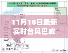 台风巴威路径下的自然探索与冒险之旅，最新实时更新（11月18日）