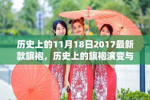 探寻旗袍新风尚，从历史的演变到时尚轮回的旗袍演变与最新风尚解析（以2017年为例）