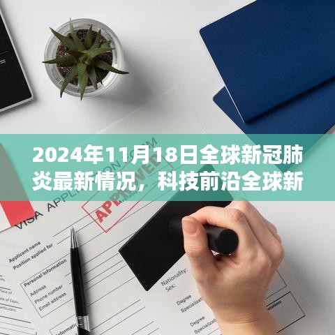 全球新冠肺炎最新动态与智能生活追踪器重塑抗疫新纪元