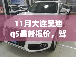 揭秘大连奥迪Q5最新报价背后的励志故事，驾驭变化，追逐价值！