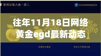 往年11月18日网络黄金EGD最新动态解析与观点阐述，深入洞悉黄金市场趋势及影响分析