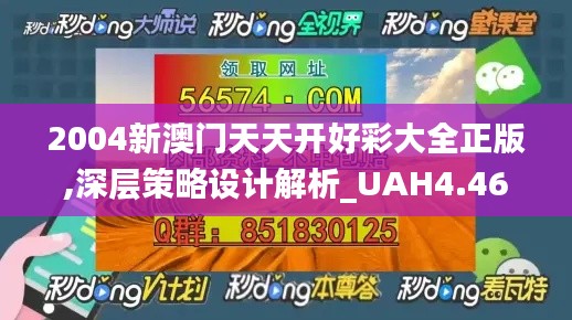 2004新澳门天天开好彩大全正版,深层策略设计解析_UAH4.46.28梦想版