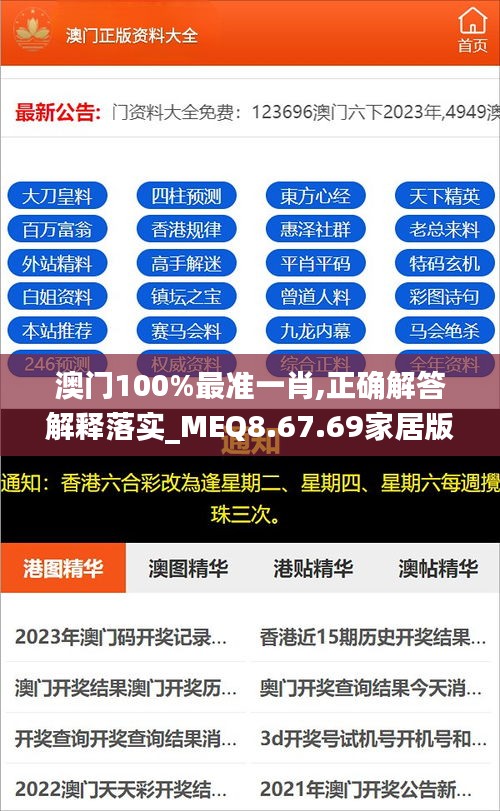 澳门100%最准一肖,正确解答解释落实_MEQ8.67.69家居版