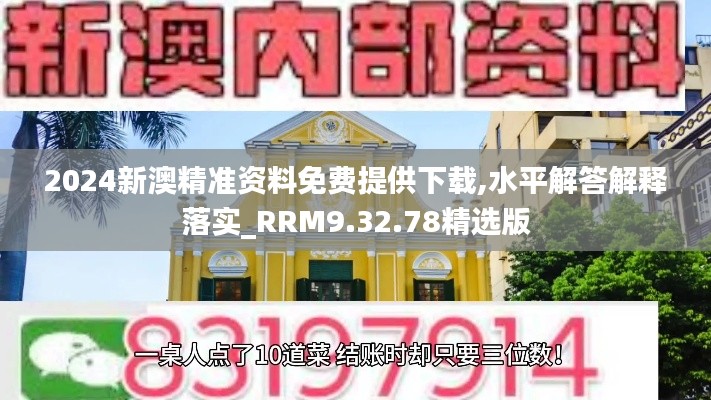 2024新澳精准资料免费提供下载,水平解答解释落实_RRM9.32.78精选版