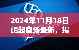 揭秘未来官场新星，崛起之路的展望与解析（2024年11月18日最新）