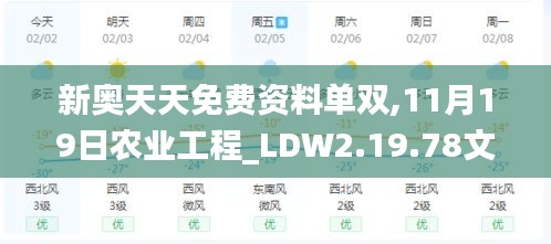 新奥天天免费资料单双,11月19日农业工程_LDW2.19.78文化专版