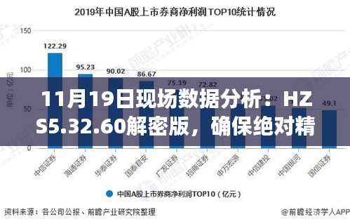 11月19日现场数据分析：HZS5.32.60解密版，确保绝对精准！