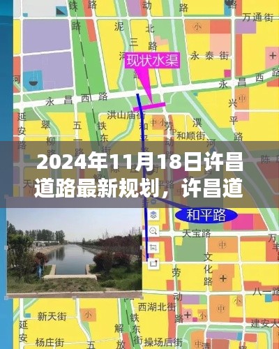 许昌道路新规划展望，审视与探讨（2024年最新规划）