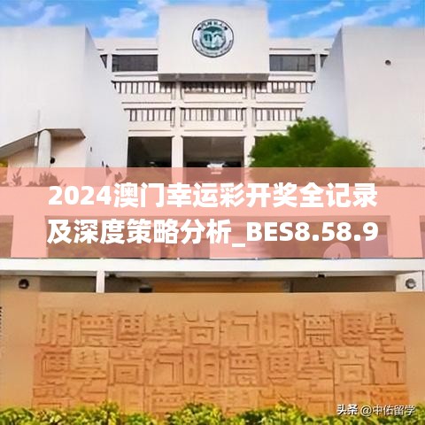 2024澳门幸运彩开奖全记录及深度策略分析_BES8.58.94梦想版