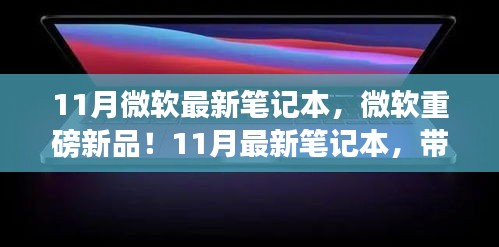 微软新品重磅发布，科技与时尚完美融合的最新笔记本亮相十一月！