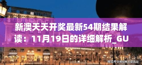 新澳天天开奖最新54期结果解读：11月19日的详细解析_GUT5.62.98掌中版