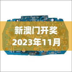 新澳门开奖2023年11月19日跨部门计划实施反馈_PCB2.20.21高效版