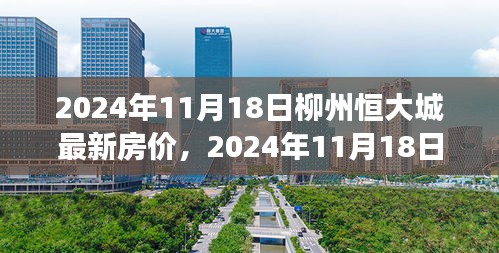 2024年柳州恒大城房价走势与市场洞察