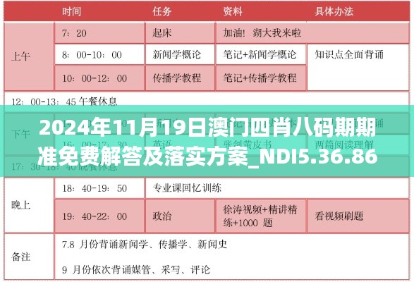 2024年11月19日澳门四肖八码期期准免费解答及落实方案_NDI5.36.86沉浸版