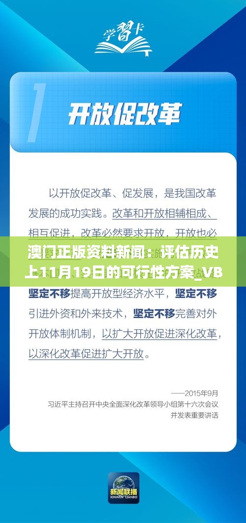 澳门正版资料新闻：评估历史上11月19日的可行性方案_VBY8.63.97版本