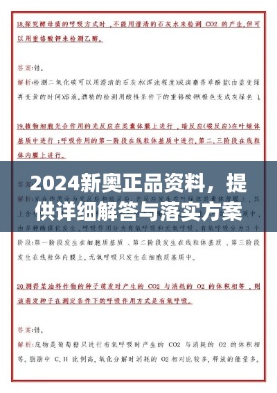 2024新奥正品资料，提供详细解答与落实方案_GJO7.63.21备份版