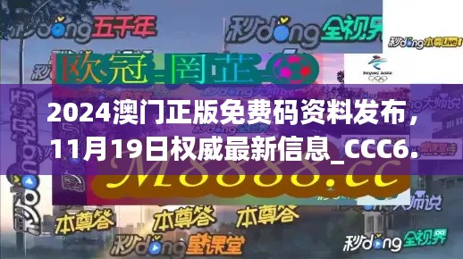 2024澳门正版免费码资料发布，11月19日权威最新信息_CCC6.48.34版启动