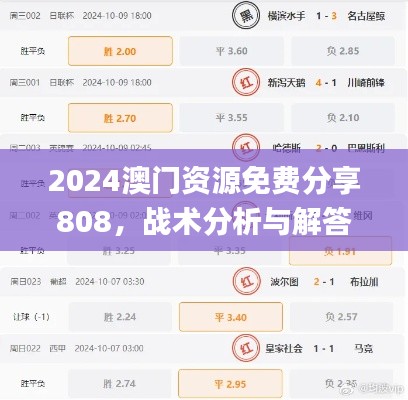 2024澳门资源免费分享808，战术分析与解答指南_HLM3.44.93设计师版