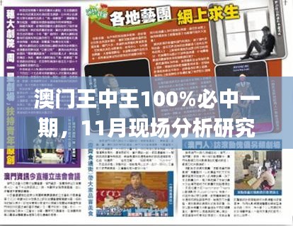 澳门王中王100%必中一期，11月现场分析研究报告_VQD4.49.59兼容版本