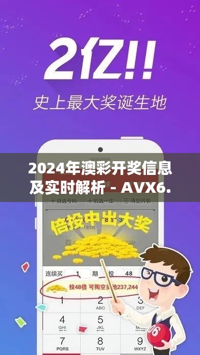 2024年澳彩开奖信息及实时解析 - AVX6.76.76主力版（11月19日）