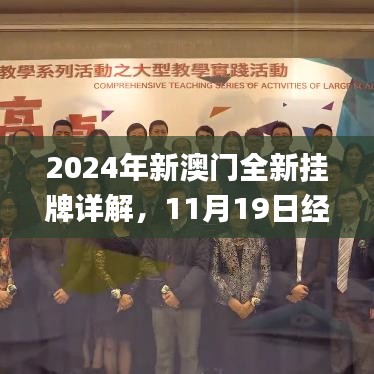 2024年新澳门全新挂牌详解，11月19日经典解读_THM4.36.48揭秘版