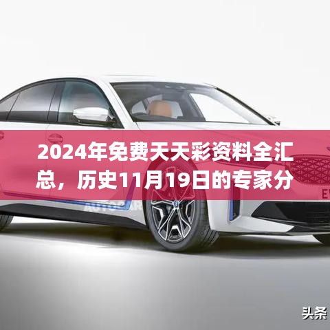 2024年免费天天彩资料全汇总，历史11月19日的专家分析解读_QZM2.78.78定制版