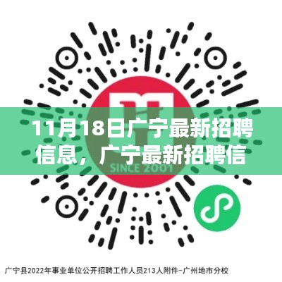 11月18日广宁最新招聘信息全攻略，职位一网打尽