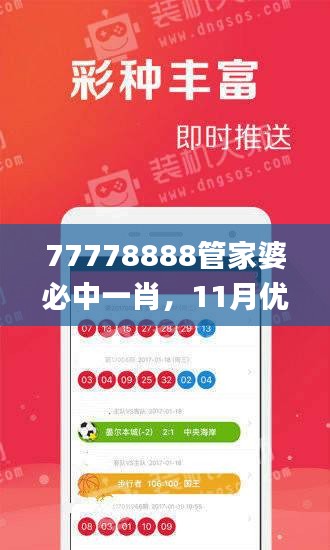 77778888管家婆必中一肖，11月优化策略执行解读_RNL9.77.40长效版