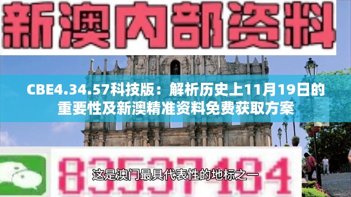 CBE4.34.57科技版：解析历史上11月19日的重要性及新澳精准资料免费获取方案