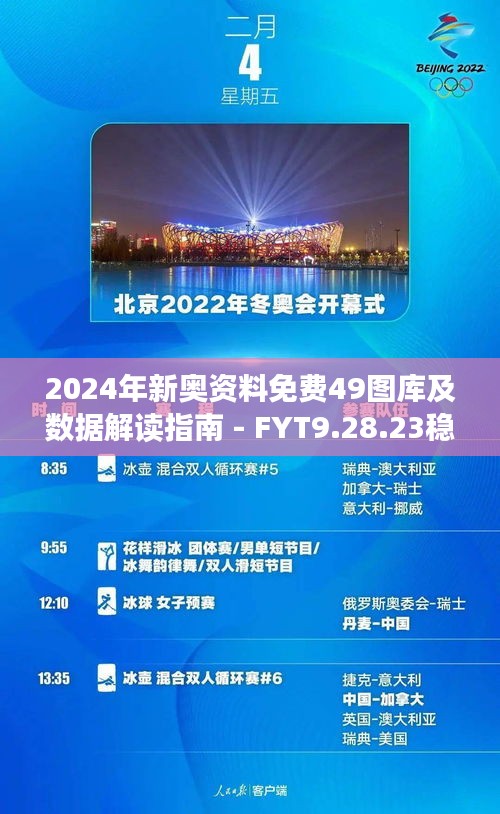 2024年新奥资料免费49图库及数据解读指南 - FYT9.28.23稳定版（2024年11月19日更新）