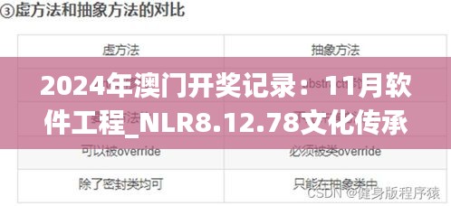 2024年澳门开奖记录：11月软件工程_NLR8.12.78文化传承版