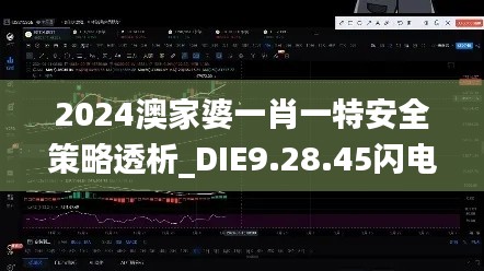 2024澳家婆一肖一特安全策略透析_DIE9.28.45闪电版