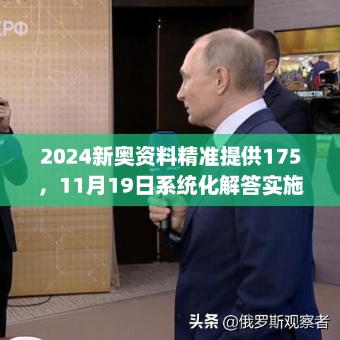 2024新奥资料精准提供175，11月19日系统化解答实施方案_BFG5.61.21蓝球版