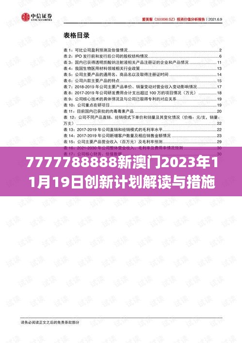 7777788888新澳门2023年11月19日创新计划解读与措施_ZRN9.14.41物联网版