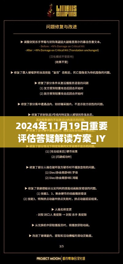 2024年11月19日重要评估答疑解读方案_IYA2.26.26黄金版