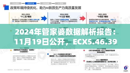 2024年管家婆数据解析报告：11月19日公开，ECX5.46.39投影版