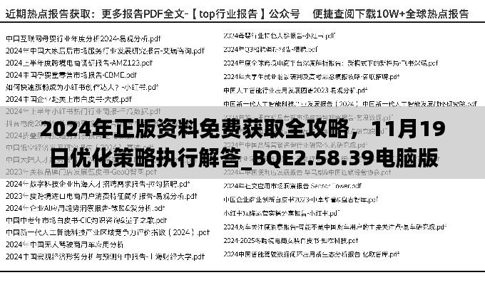 2024年正版资料免费获取全攻略，11月19日优化策略执行解答_BQE2.58.39电脑版