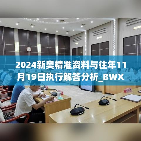 2024新奥精准资料与往年11月19日执行解答分析_BWX7.74.38多功能版