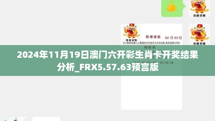 2024年11月19日澳门六开彩生肖卡开奖结果分析_FRX5.57.63预言版